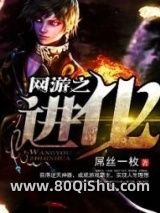 网游之进化小说