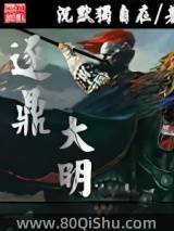 逐鼎大明 沉默独自在 TXT全文 全本连载