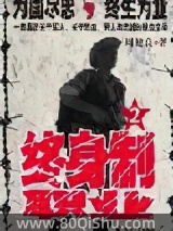 终身制职业2 周健良 TXT全文 全本连载