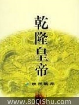 乾隆皇帝 二月河 TXT全文 全本连载