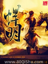 悍明 青史尽成灰 TXT全文 全本连载