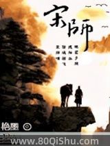 宋师小说