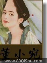 董小宛 高阳 TXT全文 全本连载