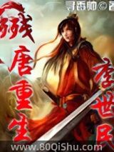 残唐重生李世民小说