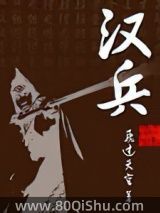 汉兵小说