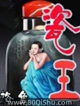 瓷王小说