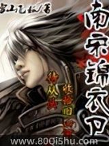 南宋锦衣卫小说