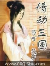 情动三国小说