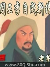 闯王李自成新传小说