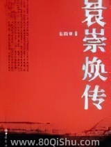 袁崇焕传 阎崇年 TXT全文 全本连载