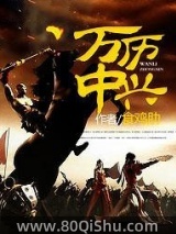 万历中兴 食鸡肋 TXT全文 全本连载