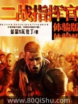 二战指挥官体验版 蓝瑟S瓦伦丁 TXT全文 全本连载