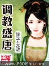 调教盛唐小说