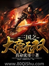 三国之大帝无双 真命虎哥 TXT全文 全本连载