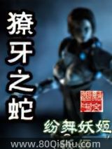 獠牙之蛇小说