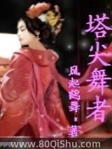 塔尖舞者小说