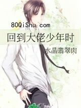 回到大佬少年时小说