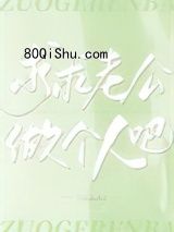 求求老公做个人吧小说