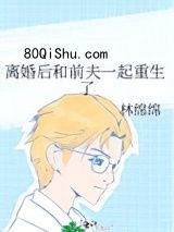 离婚后和前夫一起重生了小说