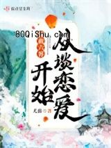 拯救六界从谈恋爱开始小说