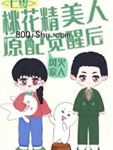 美娇作桃花精原配觉醒了[七零穿书]小说