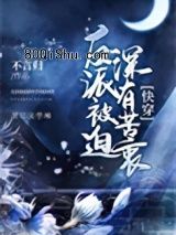 反派被迫深有苦衷[快穿]小说