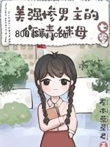 美强惨男主的作精继母[七零]小说