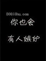 你也会有人嫉妒小说