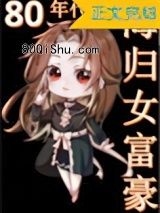 八零海归女富豪小说