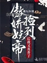 捡到傲娇妖帝后我又真香了小说
