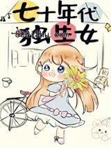 七十年代独生女小说