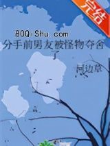 分手前男友被怪物夺舍了小说