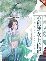 心机婢女上位记小说