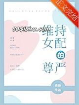 维持女配的尊严小说