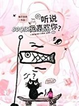 听说我喜欢你？小说