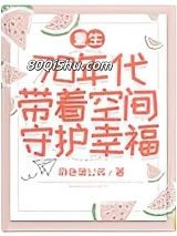 重生70年代带着空间守护幸福小说