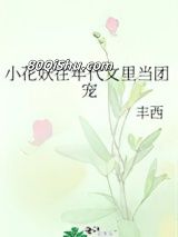 小花妖在年代文里当团宠小说