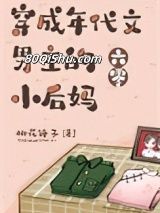 穿成年代文男主的小后妈[六零]小说