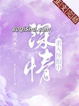 深情柔入怀抱中小说