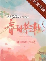 春日禁轨小说