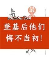登基后他们悔不当初小说