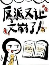 反派又让文崩了小说