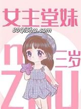 女主堂妹三岁小说
