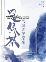 气运之子原来是绿茶小说