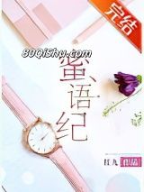 蜜语纪小说