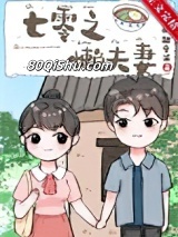 七零之懒夫妻小说