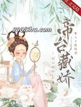 帝台藏娇（重生）小说