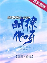 明撩他呀小说