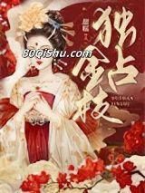 独占金枝小说