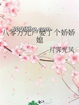 八零万元户娶了个娇娇媳小说